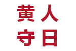 黄人守日