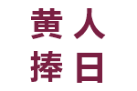 黄人捧日