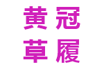 黄冠草履