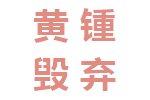 黄锺毁弃