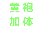 黄袍加体