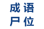 成语尸位素餐解释