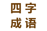 四字成语之掌上观文