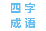 四字成语三寸之舌的解释