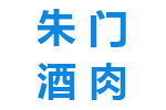 朱门酒肉臭,路有冻死骨