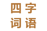 四字词语