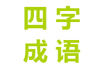 四字成语