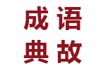 成语典故之四面楚歌