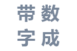 带数字成语汇总