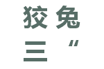 狡兔三“洞”