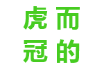 虎而冠的典故