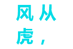 风从虎，云从龙