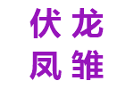 伏龙凤雏