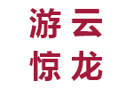 游云惊龙