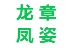 龙章凤姿