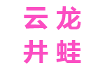 云龙井蛙