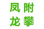 凤附龙攀