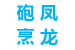 砲凤烹龙