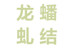 龙蟠虬结