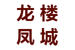 龙楼凤城