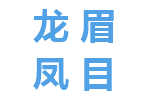 龙眉凤目