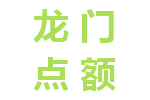 龙门点额