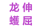 龙伸蠖屈