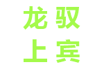 龙驭上宾