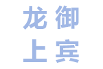 龙御上宾