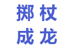 掷杖成龙