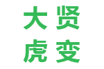 大贤虎变