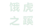 饿虎之蹊