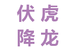 伏虎降龙