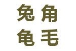 兔角龟毛