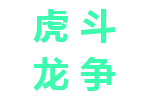 虎斗龙争