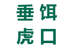 垂饵虎口