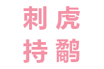 刺虎持鹬