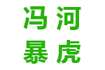 冯河暴虎