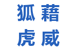 狐藉虎威