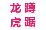 龙蹲虎踞