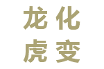 龙化虎变