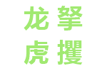 龙拏虎攫