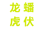 龙蟠虎伏