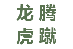 龙腾虎蹴