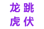 龙跳虎伏