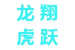 龙翔虎跃