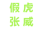 假虎张威