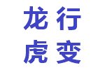 龙行虎变