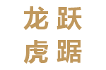 龙跃虎踞