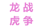 龙战虎争